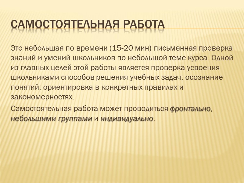 Самостоятельная работа Это небольшая по времени (15-20 мин) письменная проверка знаний и умений школьников
